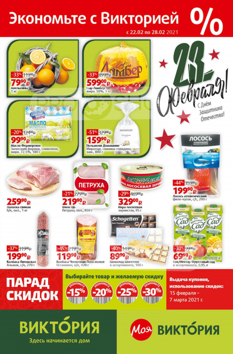 Акции виктория калининград