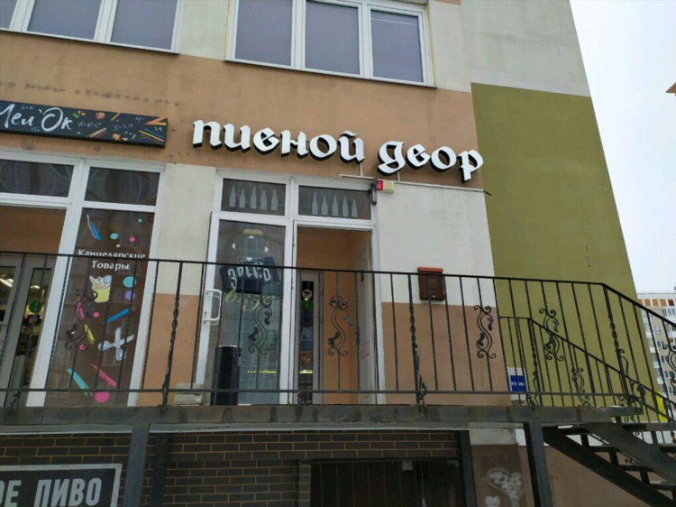 Beerжа калининград
