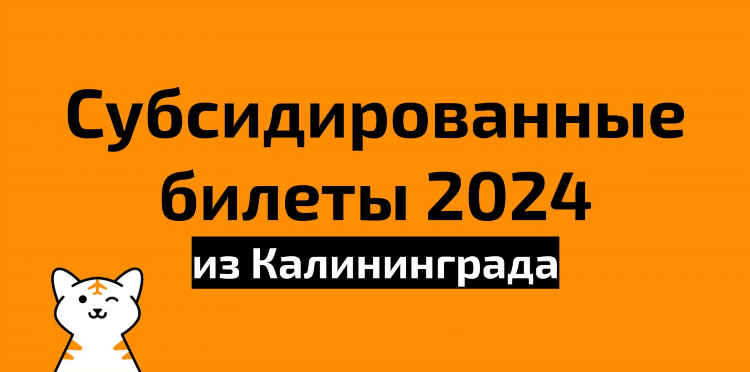 Билеты на самолет саратов калининград прямой рейс