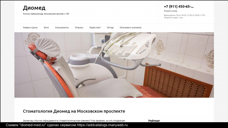 Диомед калининград на московском