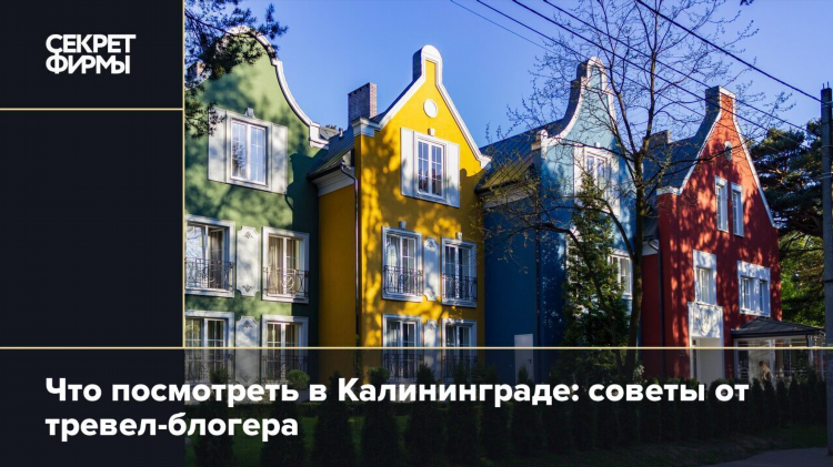 Дорожный калининград