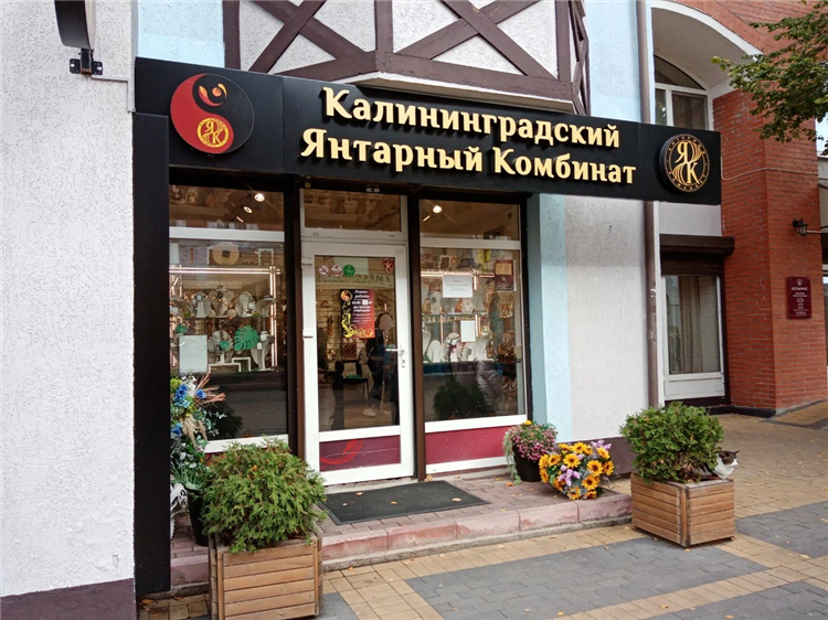 Янтарь завод калининград официальный сайт
