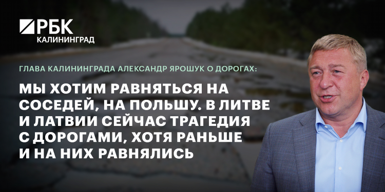 Ярошук александр георгиевич калининград должность сейчас