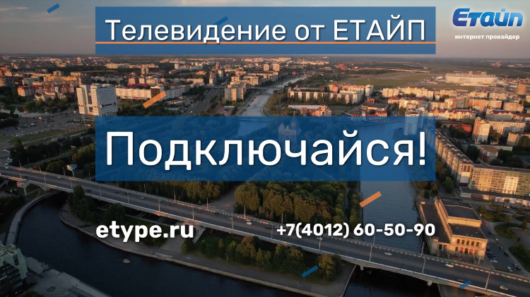 Интернет калининград