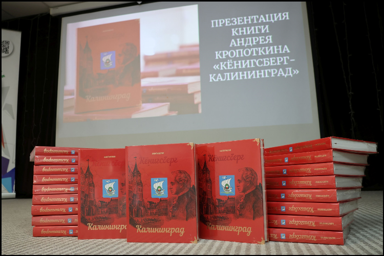 Калининград книга