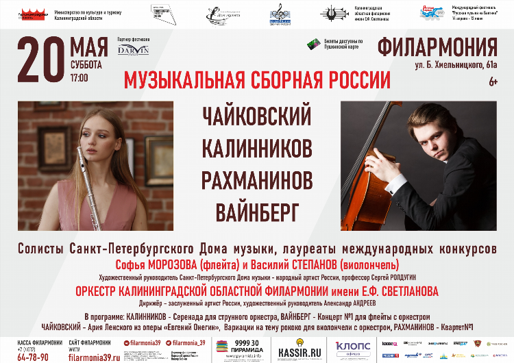 Концертный зал филармонии калининград афиша
