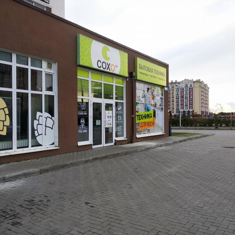 Магазины сохо в калининграде адреса