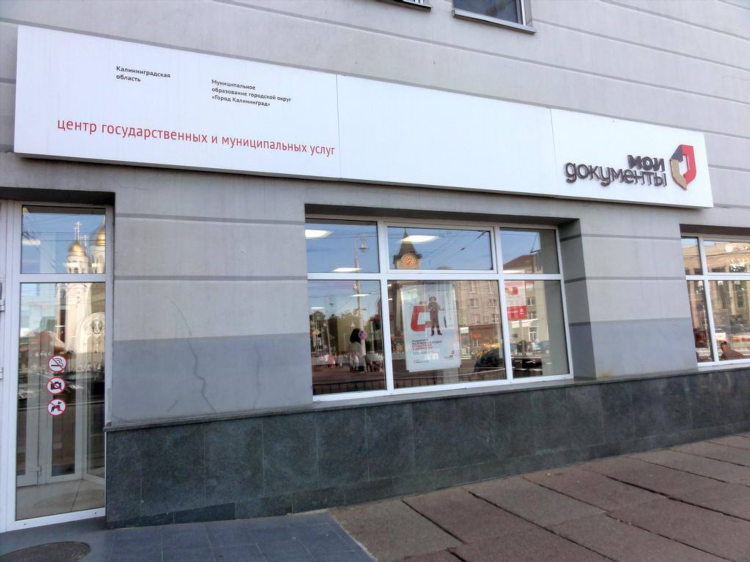 Мфц калининграда