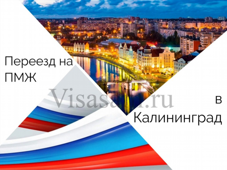 Почему люди переезжают в калининград