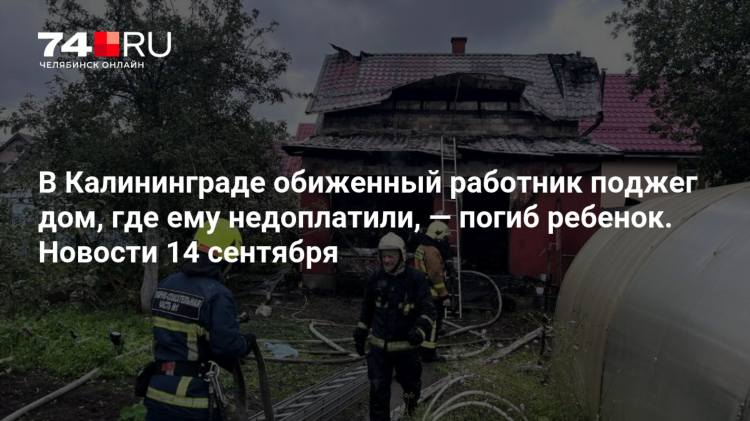 Пожар в калининграде сегодня сейчас