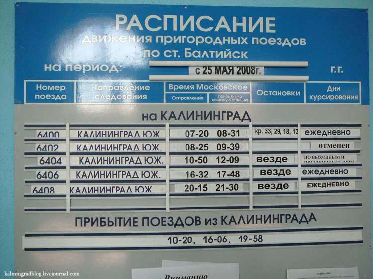 Расписание балтийск калининград