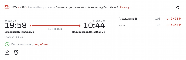 Стоимость билета калининград смоленск