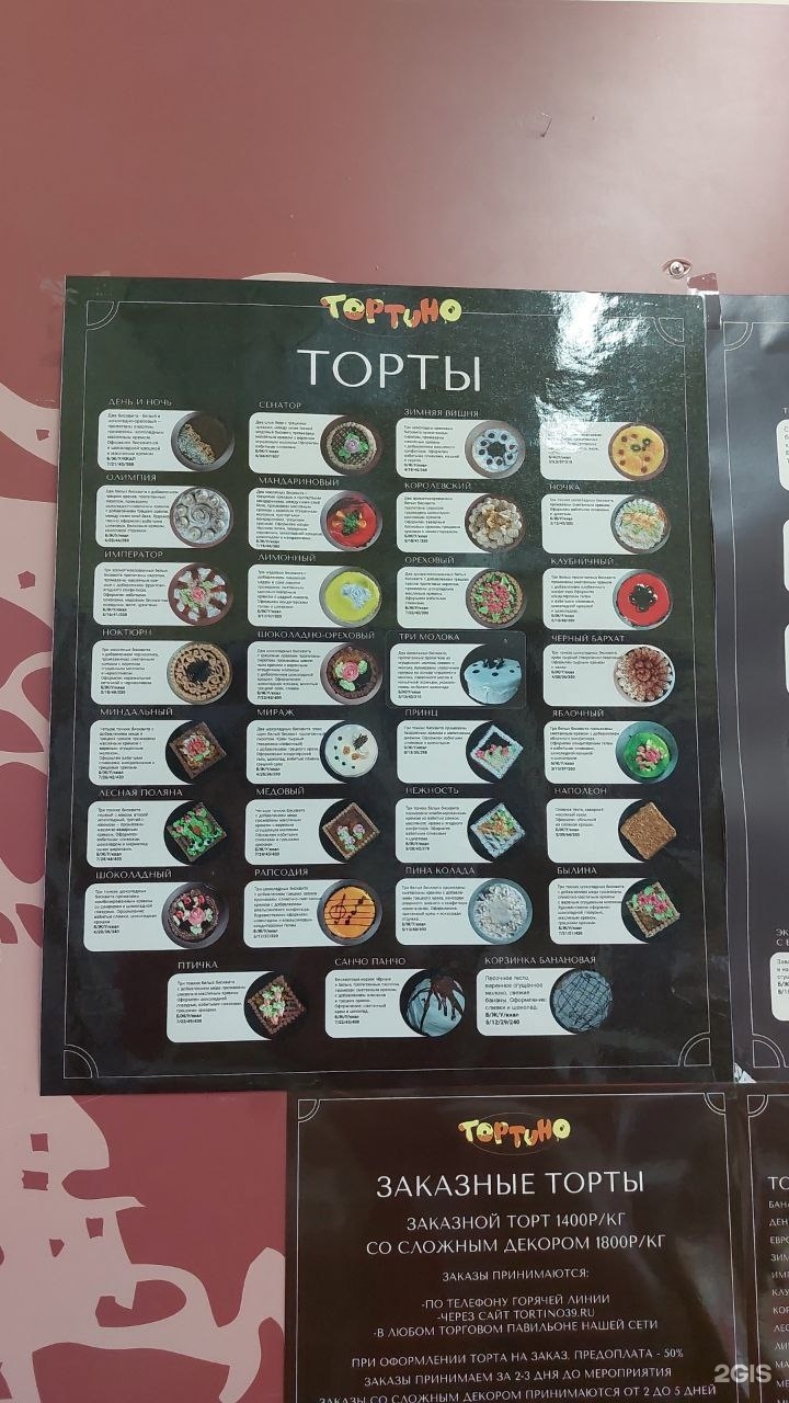 Тортино калининград адреса