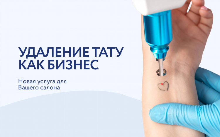 Удаление татуировок калининград