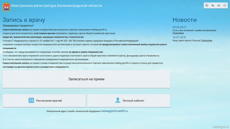 Запись к врачу через интернет калининград